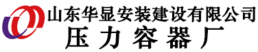 压力容器制造|制氮撬块|换热设备|熔硫釜|山东华显安装建设有限公司压力容器厂